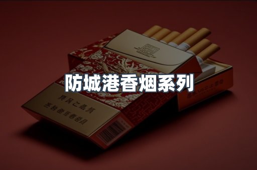 防城港香烟系列